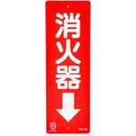 消防標識 ユニット