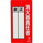 825-87 防火標識 ユニット