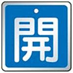 バルブ開閉表示板 ユニット