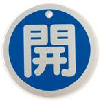 バルブ開閉表示板(丸) ユニット