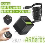 ACアダプタ TypeCケーブル内蔵 最大PD65W 3台同時充電 Arberos(エアベロス) エアリア