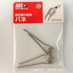 SP-120S-B1 剪定鋏S型用バネ アルスコーポレーション