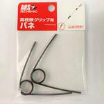 SP-ZTR-B1 高枝鋏グリップ用バネ アルスコーポレーション