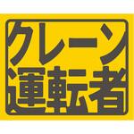 SS-7 ヘルバンド識別カバー小 クレーン運転者 グリーンクロス
