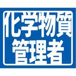 SS-15 ヘルバンド識別カバー小 化学物質管理者 グリーンクロス