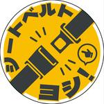 SBT-R05 シートベルト着用ステッカー丸形 イエロー SBT-R05 グリーンクロス