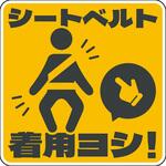 SBT-S05 シートベルト着用ステッカー四角 イエロー SBT-S05 グリーンクロス