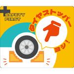 6300062153 タイヤストッパー確認マグネット グリーンクロス