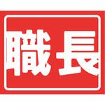 SS-1 ヘルバンド識別カバー小 職長 グリーンクロス
