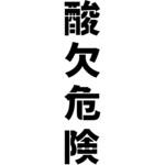 6300062146 吹付プレート 縦 「酸欠危険」文字高100 グリーンクロス