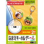 なまえラベル キーホルダー はめこみ式 オリジナル エレコム