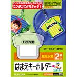 なまえラベル キーホルダー はめこみ式 オリジナル エレコム