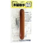 木製取手 ブラウン WAKI