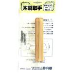 木製取手 WAKI 【通販モノタロウ】 木製取手 WAKI 【通販モノタロウ】