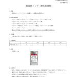 弱溶剤トップ硬化促進剤 日本特殊塗料