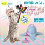 TPTS006L 回転猫じゃらし 多摩電子