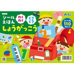 21567 シールえほん わくわくどきどきしょうがっこう アーテック[学校教材・教育玩具]