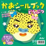 かおシールブック どうぶつ アーテック[学校教材・教育玩具]