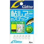 00 P-41鮎ルアーのスナップリーリング用 C’ultiva(カルティバ)