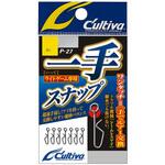 S P-27 一手スナップ C’ultiva(カルティバ)