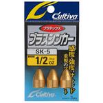 1/2 SK-5 ブラスシンカー C’ultiva(カルティバ)