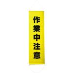 懸垂幕(ターポリン製) 安全興業