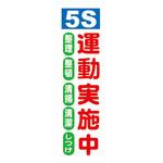 5S・安全 縦垂幕(ターポリン製) 安全興業