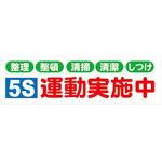 横垂幕(ターポリン製) 安全興業
