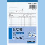 ウ-340 NC複写簿(ノーカーボン) 仕切書 1冊(50組) コクヨ 【通販