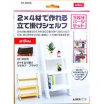 2×4材で作れる立て掛けシェルフ 3段分 アイワ金属