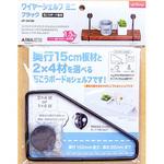 石こうボードにつけられる ワイヤーシェルフ ミニ アイワ金属