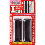 楽ちんI型引手 ノムラテック