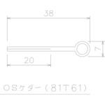 81T61 OSケダー カット 岡田装飾金物