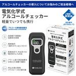 KO276 電気化学式アルコールチェッカー RABLISS