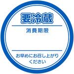 業務用要冷蔵シール HEIKO