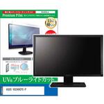 cblm-moni-k0001659867 液晶保護フィルム ASUS VU249CFE-P 23.8インチ ブルーライトカット 反射防止 メディアフューチャー