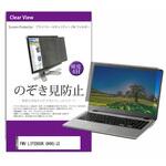 private-pc-moni-k0001658520 覗き見防止 プライバシー フィルター FMV LIFEBOOK UH90/J3 14インチ 保護 フィルム のぞき見防止 メディアフューチャー