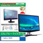 cblm-moni-k0001657222 液晶保護フィルム ViewSonic XG2409 24インチ ブルーライトカット 反射防止 メディアカバーマーケット