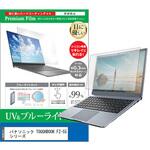 cblm-ntpc-k0001646507 液晶保護フィルム パナソニック TOUGHBOOK FZ-55 シリーズ 14インチ ブルーライトカット 反射防止 メディアフューチャー
