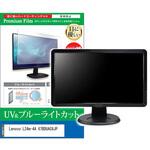 cblm-moni-k0001651127 液晶保護フィルム Lenovo L24m-4A 67BDUAC6JP 23.8インチ モニター 対応 ブルーライトカット 反射防止 互換品 メディアカバーマーケット