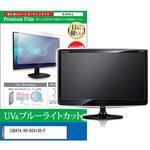 cblm-moni-k0001646798 液晶保護フィルム IODATA KH-D241SD-F 23.8インチ モニター 対応 ブルーライトカット 反射防止 互換品 メディアカバーマーケット