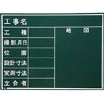 W-4CN 工事用木製黒板 W-4CN マイゾックス