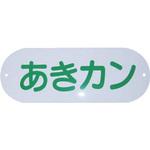 分別収集用プレート CONDOR(山崎産業)
