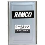 クールカット 水溶性切削油 Ramco 切削油 通販モノタロウ