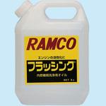 フラッシングオイル RAMCO