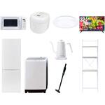 【家電セット】9点セット (8kg洗濯機 173L冷蔵庫 電子レンジ 炊飯器 シーリングライト 32型液晶テレビ 温調ケトル 軽量クリーナー 家電収納ラック) YAMAZEN(山善)