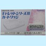 ギャレットシリーズ用カートリッジ 晴香堂(旧：オカモト産業)