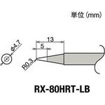RX-80HRT-LB 替こて先LB型RX802/852AS用 goot(太洋電機産業)