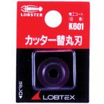 K601 カッター替丸刃 LOBSTER(ロブスター/エビ印/ロブテックス)
