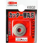 K602 カッター替丸刃 ロブスター(ロブテックス)